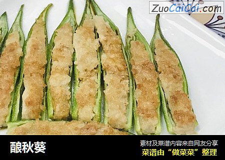 酿秋葵