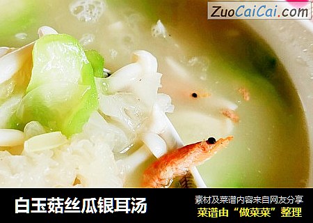 白玉菇丝瓜银耳汤