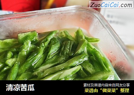清凉苦瓜