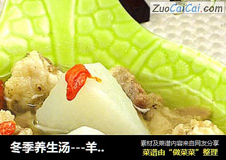 冬季养生汤---羊肉萝卜枸杞煲