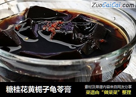 糖桂花黄栀子龟苓膏