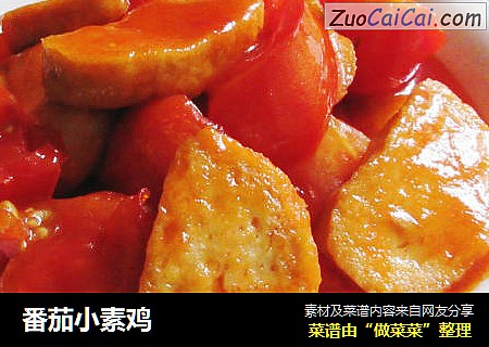 番茄小素鸡