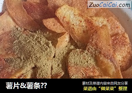 薯片&薯条？
