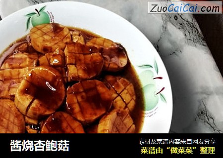 酱烧杏鲍菇
