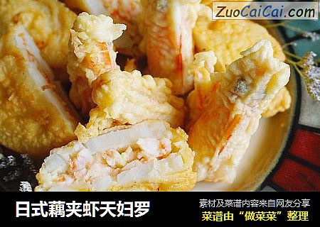日式藕夹虾天妇罗