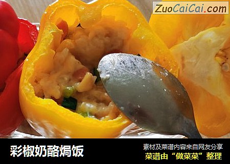 彩椒奶酪焗饭