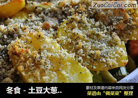 冬食 - 土豆大葱三文鱼馅饼