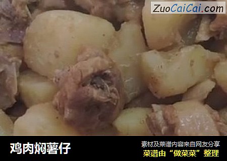 鸡肉焖薯仔