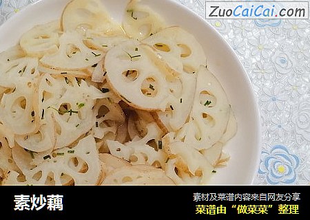 素炒藕