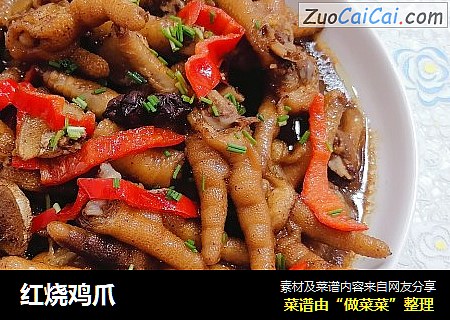 红烧鸡爪