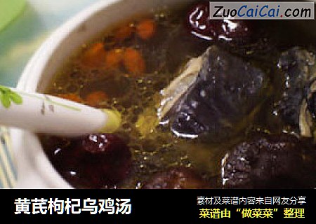 黄芪枸杞乌鸡汤