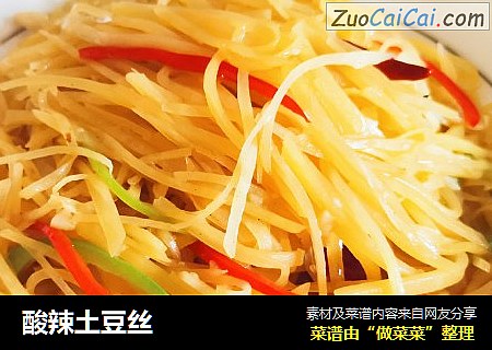 酸辣土豆丝