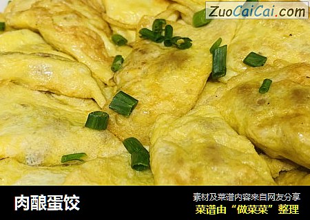 肉酿蛋饺