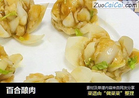 百合酿肉