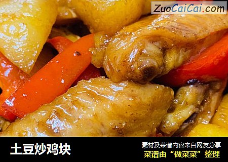 土豆炒鸡块