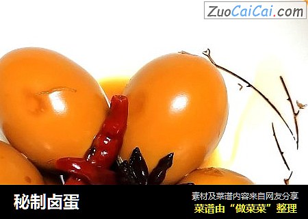 秘制卤蛋