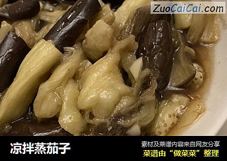 凉拌蒸茄子