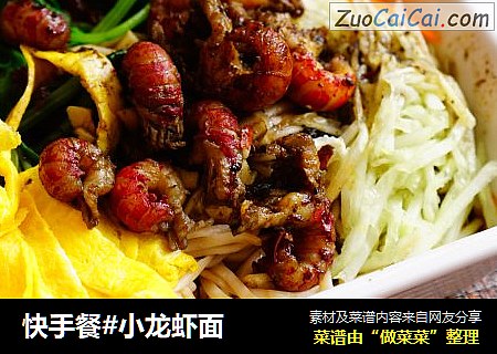 快手餐#小龙虾面
