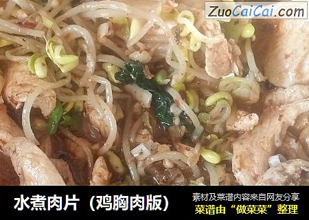 水煮肉片（鸡胸肉版）