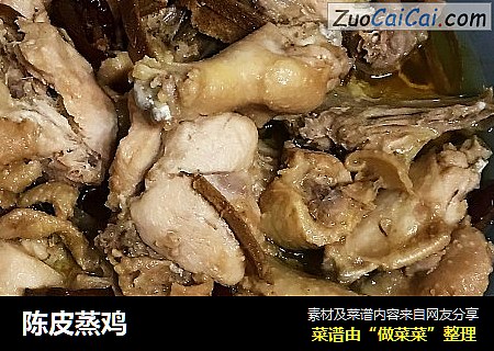陈皮蒸鸡