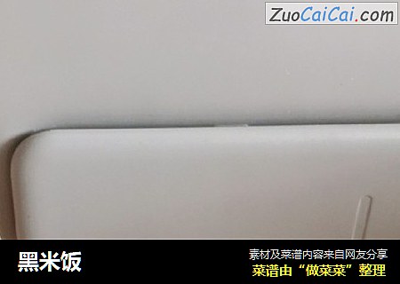 黑米饭
