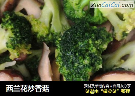 西兰花炒香菇