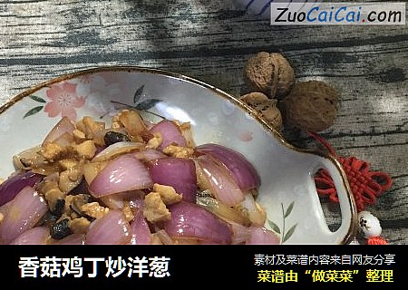 香菇鸡丁炒洋葱