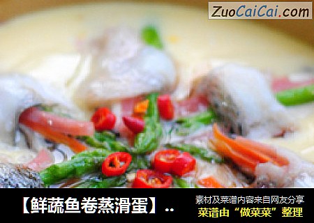 【鲜蔬鱼卷蒸滑蛋】——让蒸蛋鲜美更上一层楼