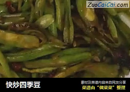 快炒四季豆
