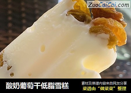 酸奶葡萄干低脂雪糕