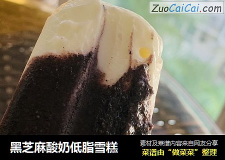 黑芝麻酸奶低脂雪糕