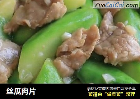 丝瓜肉片