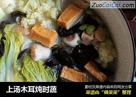 上汤木耳炖时蔬