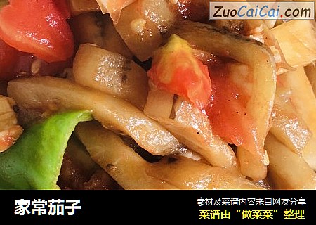 家常茄子
