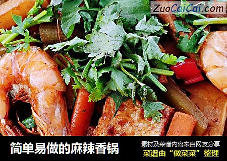 简单易做的麻辣香锅