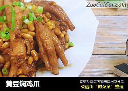 黄豆焖鸡爪
