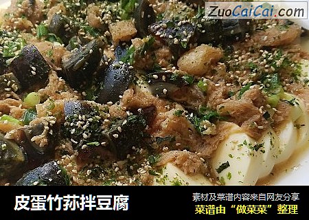 皮蛋竹荪拌豆腐