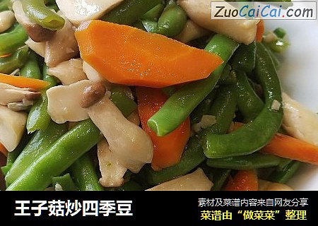 王子菇炒四季豆