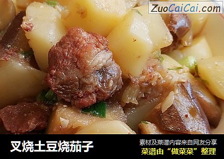 叉烧土豆烧茄子