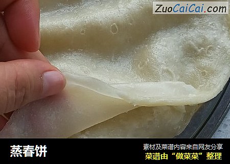 蒸春饼
