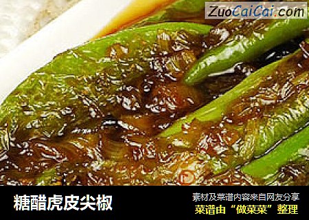 糖醋虎皮尖椒