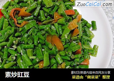 素炒豇豆