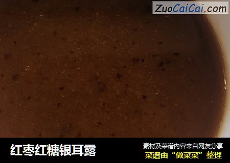 红枣红糖银耳露