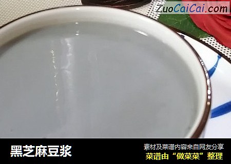 黑芝麻豆浆