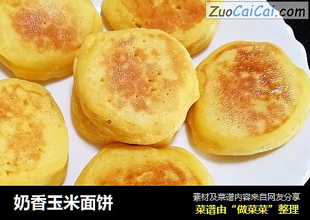 奶香玉米面饼