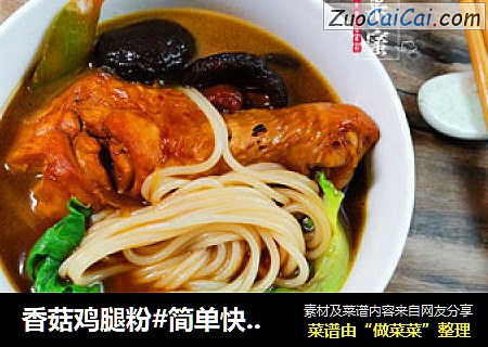 香菇鸡腿粉#简单快手餐#