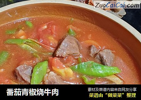 番茄青椒烧牛肉