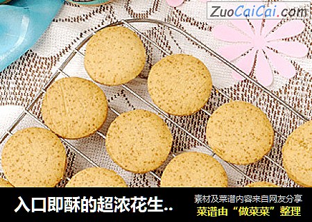 入口即酥的超浓花生酱酥饼