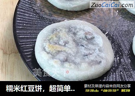 糯米红豆饼，超简单甜品，无需揉面，超喜欢这种软软糯糯的甜品！