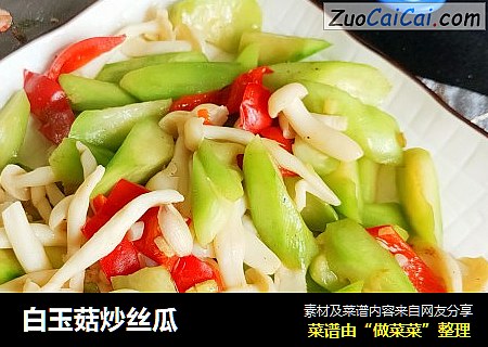 白玉菇炒丝瓜